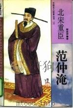 北宋重臣  范仲淹（1995 PDF版）