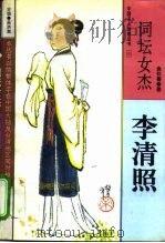 词坛女杰  李清照（1995 PDF版）