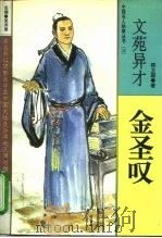 文苑异才  金圣叹（1995 PDF版）