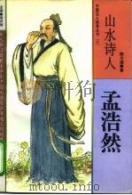 山水诗人  孟浩然（1995 PDF版）