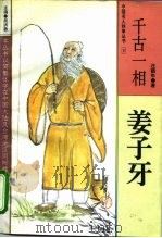 千古一相  姜子牙（1995 PDF版）