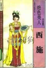 绝色美人  西施（1995 PDF版）