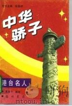 中华骄子  港台名人（1994 PDF版）