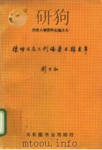 陈垣同志已刊论著目录系年 1980 PDF电子版封面 刘乃和编