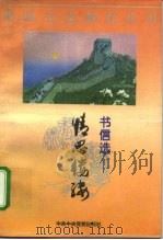 情思缕缕  书信选（1995 PDF版）