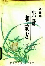 先贤和故友 1994 PDF电子版封面 750041529X 胡绳著