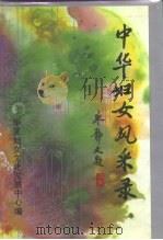 中华妇女风采录（1994 PDF版）
