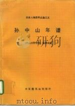 历史人物资料丛编之五  孙中山年谱（1980 PDF版）