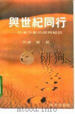 与世纪同行  一位老作家的坎坷经历（1995 PDF版）