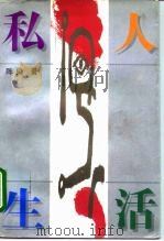 私人生活（1996 PDF版）