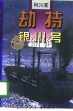 劫持银川号（1996 PDF版）