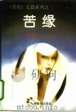 苦缘 1995 PDF电子版封面 780114063X 殷慧芬著