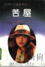 苦屋（1995 PDF版）