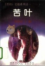 苦叶（1995 PDF版）