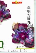 桑烟为谁升起（1995 PDF版）