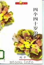 四个四十岁的女人（1995 PDF版）