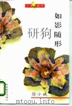 如影随形 1995 PDF电子版封面 754342343X 徐小斌著
