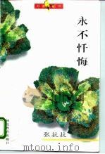 永不忏悔（1995 PDF版）