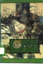 《三国演义》补  上（1996 PDF版）