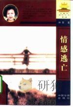 情感逃亡（1996 PDF版）