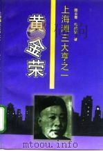 黄金荣  上海滩三大亨之一（1996 PDF版）