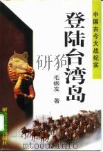 登陆台湾岛（1996 PDF版）