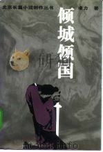 倾城倾国（1996 PDF版）