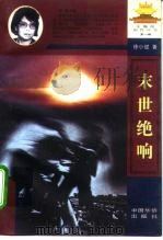 末世绝响 1996 PDF电子版封面 780120090X 徐小斌著