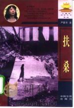扶桑（1996 PDF版）