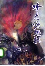 烽火动地歌（1995 PDF版）