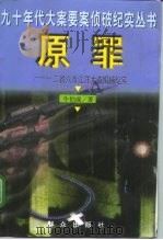 原罪  三省六市江洋大盗缉捕纪实（1998 PDF版）