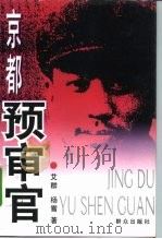 京都预审官（1996 PDF版）