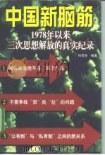 中国新脑筋 1978年以来三次思想解放的真实纪录 1998 PDF电子版封面 7806083383 何虎生编著