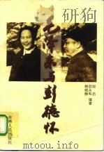 毛泽东与彭德怀 1998 PDF电子版封面 7206028578 郑启,邵永和,韩晓静编著