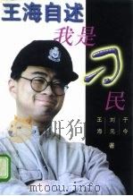 王海自述  我是“刁民”（1997 PDF版）