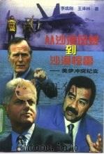 从沙漠风暴到沙漠惊雷  美伊冲突纪实（1998 PDF版）