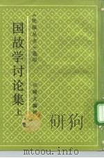国故学讨论集  上（1991 PDF版）
