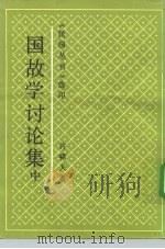 国故学讨论集  中（1991 PDF版）