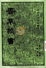 香草校书（1984 PDF版）