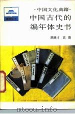 中国古代的编年体史书 1987 PDF电子版封面 11001·861 陈秉才,高德著