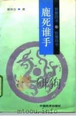 鹿死谁手（1994.04 PDF版）