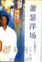 萧瑟洋场  《灯火楼台》之二（1987 PDF版）