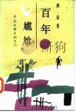 百年尴尬 1988 PDF电子版封面 7505901206 映泉著