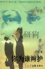 你为谁辩护（1988 PDF版）
