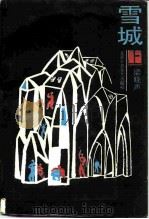 雪城  上（1988 PDF版）
