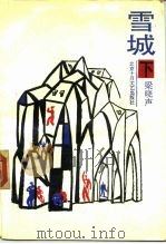 雪城  下（1988 PDF版）