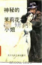 神秘的茉莉花小姐（1988 PDF版）