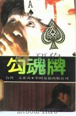 勾魂牌（1988 PDF版）
