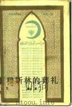 穆斯林的葬礼（1988 PDF版）