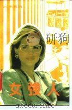 女强人（1985 PDF版）